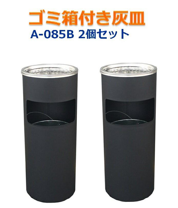 【2個セット】ゴミ箱付き灰皿　丸型　A-085B　●ブラック●　灰皿　業務用ゴミ箱　屋外灰皿　スタンド灰皿　屋外用灰皿　業務用　分煙　公共施設　ホテル　レストラン　ショッピングセンター　【あす楽】