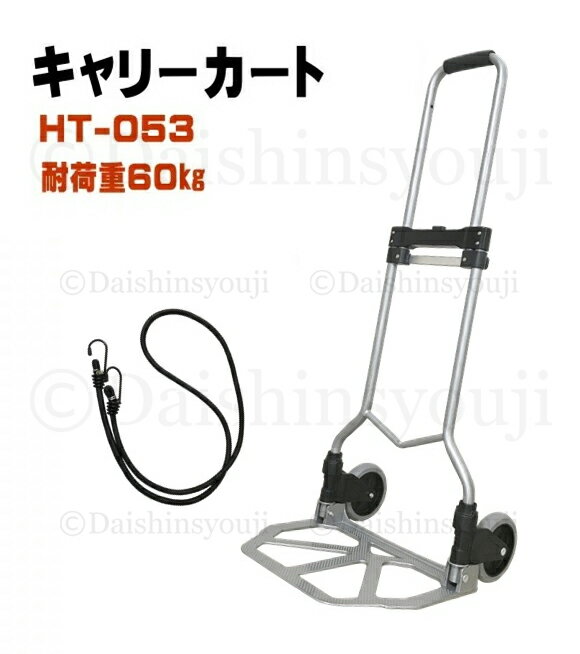 ミニキャリー HT-053 ハンドキャリー 耐荷重60kg ゴムバンド付 キャリーカート 折りたたみ 軽量 ショッ..