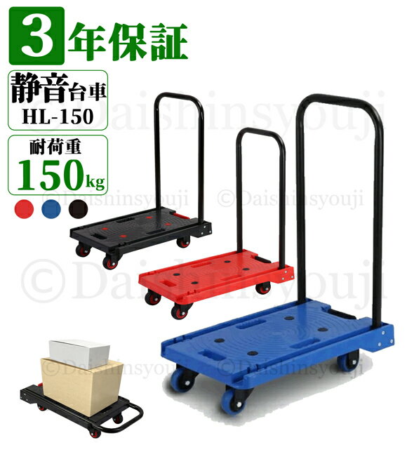 折り畳み台車 HL-150 耐荷重150kg カラ