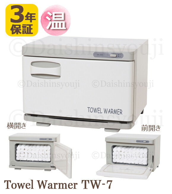 タオルウォーマー TW-7S F 3年保証 ホワイト 横開き 縦開き・前開き 7L