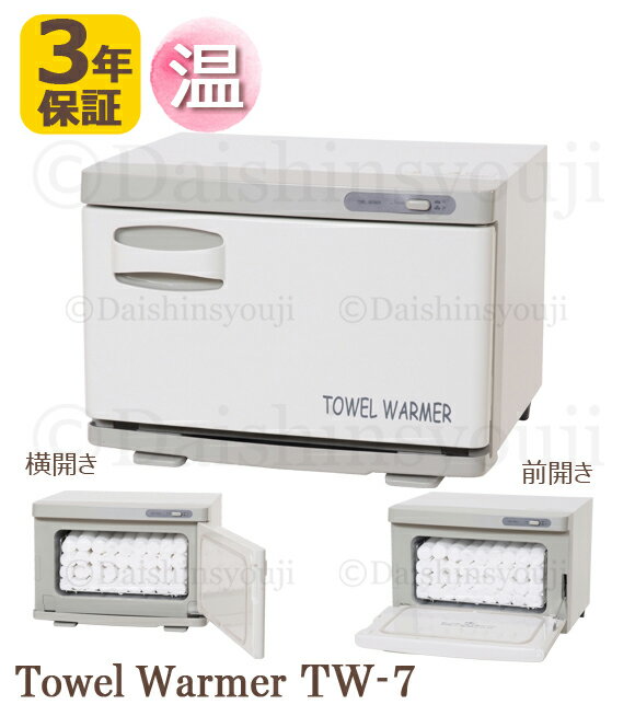 タオルウォーマー TW-7S/F 3年保証 ホ