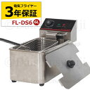 電気フライヤー FL-DS6 6L 一槽式 ミニ