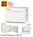 送料無料 タオルウォーマー GH-8F/S 縦開き・前開き/横開き 7L 1年保証 ホットキャビ タオルウォーマー おしぼり蒸し器 タオル蒸し器 おしぼりウォー...