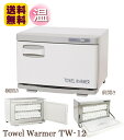 送料無料 TW-12 横開き/縦開き タオルウォーマー 1年保証 ホットキャビ おしぼり蒸し器 タオル蒸し器 おしぼりウォーマー ホットボックス