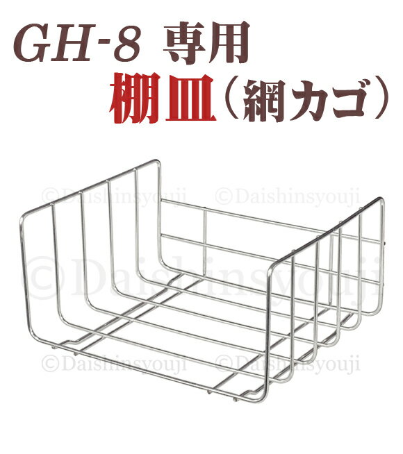 送料無料 GH-8・8B・8BR専用 タオルウォーマー網カゴ ホットキャビ おしぼり蒸し器 タオル蒸し器 タオルウオーマー ホットボックス 業務用 ホットキャビネット ホットウォーマー あす楽 送料無料