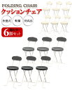 6脚セット クッションチェア 背もたれ付き 椅子 おしゃれ いす イス 折りたたみ 折り畳み チェア ダイニングチェア キッチンチェア コンパクト シンプル 折...