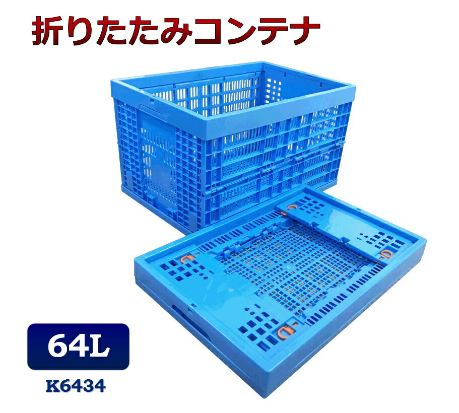 折りたたみコンテナ K6434 コンテナボックス コンテナ 折り畳み おりコン 収納ボックス プラスチック ..