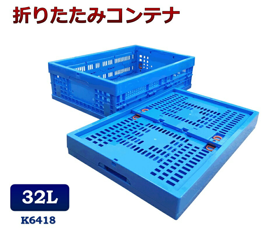 Rakuten - 折りたたみコンテナ K6418 コンテナボックス コンテナ 折り畳み おりコン 収納ボックス プラスチック 収納ケース スタッキング 積み重ね 幅39×奥行59×高さ18cm 32L コンテナー オリコン メッシュコンテナ