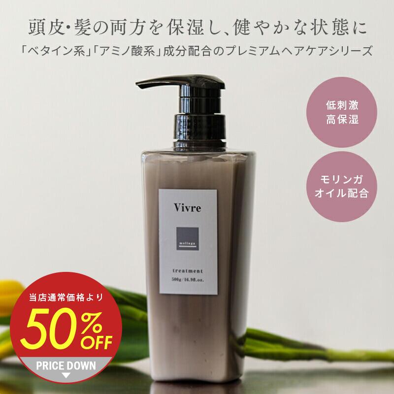 【50%OFF】Vivre(ヴィーヴル)プレミアムケア トリートメント 500g・お試し100g★サロン品質 サロン専売品 美容室専売 植物オイル 頭皮ト..