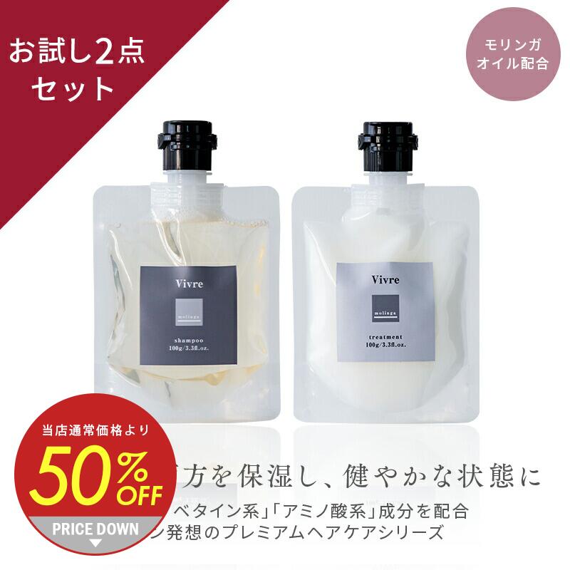 【50%OFF】【お試し2点セット】Vivreプレミアムケア シャンプー +トリートメント 各100g トラベル トライアル 旅行 フレグランスシャンプー 高級 うねり くせ毛 オーガニック 絡まり 保湿 きし…