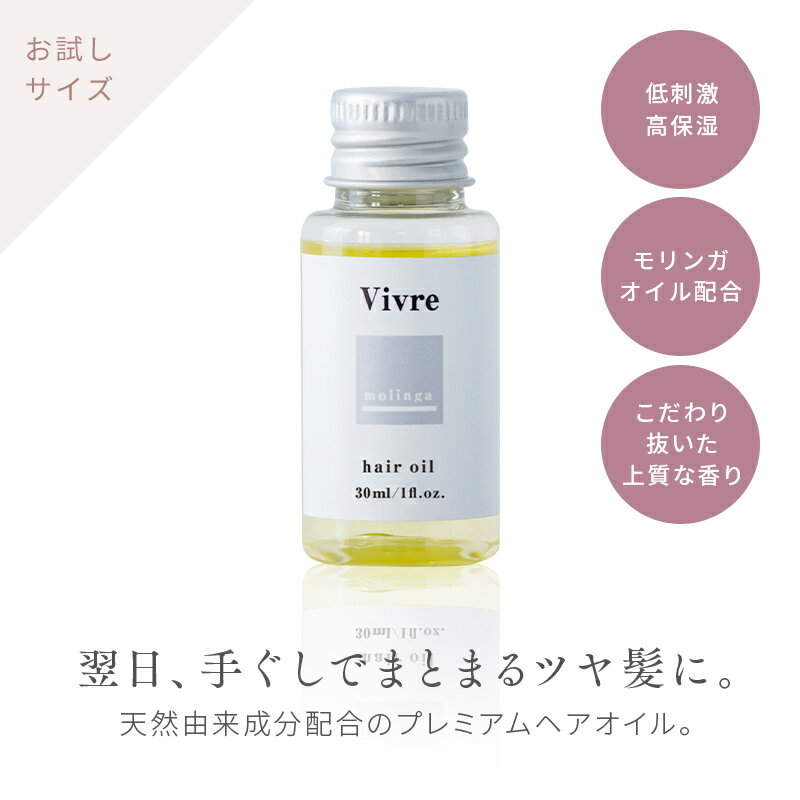 Vivre(ヴィーヴル)プレミアムケア ヘアオイル 30g オーガニックオイル ヘアエッセンスオイル レディース メンズ ダメージケア ヘアケア うるおい ツヤ つや髪 スタイリング ヘアオイル アウトバス トリートメント ギフト プレゼント