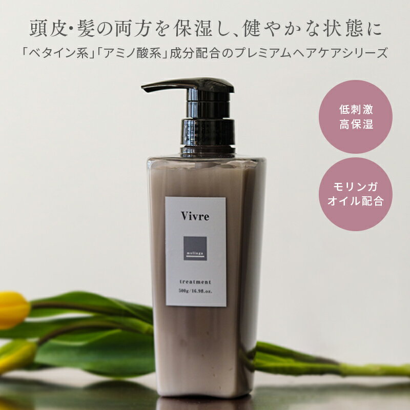 Vivre(ヴィーヴル)プレミアムケア トリートメント 500g・お試し100g★サロン品質 サロン専売品 美容室専売 植物オイル 頭皮トラブル オ..