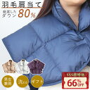 【SS応援!66%OFF】 敬老の日 肩当て ダウン 肩あて ダウン80% 肩掛け 羽毛 肩当て ダウン 洗える 就寝 防寒 肩あて メンズ レディース 肩当 ポンチョ 肩当て羽毛 男性 女性 羽毛肩当て 暖かい 軽い 着る肩当て 寝冷え 安眠グッズ 防寒具 風邪予防 NENEKO