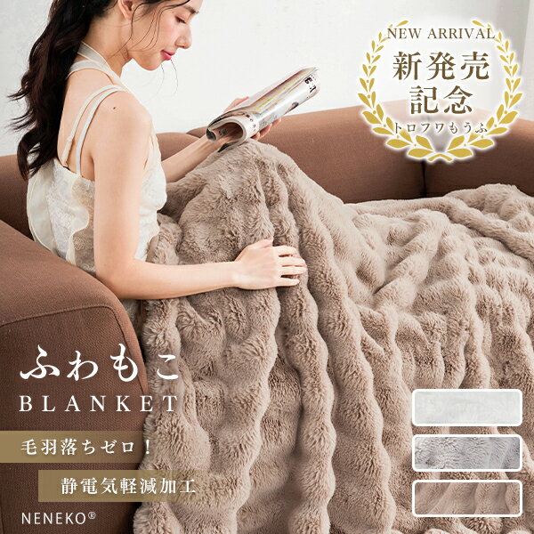 ふわとろ毛布 もこもこ毛布 ふわふわブランケット ブランケット モコモコ とろとろケット もこもこ 暖かい毛布 ふわふわ毛布 軽くて暖かい毛布 フワフワ ブランケット 毛布 おしゃれ 冬用 ひざ掛け もうふ ブランケット 冬 暖かい 毛布 NENEKO