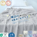 ＼クーポンで10％OFF！／ ガーゼケット シングル 2枚セット 6重 綿100％ タオルケット ガーゼ タオルケット 夏用 ガーゼケット 夏掛け 肌掛け 洗える ガーゼタオルケット コットンタオルケット 寝具 無地 シンプル ギフト 新生活 夏用 ホワイトデー お返し 彼女