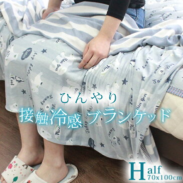 ひんやり ブランケット 接触冷感 ブランケット 夏用 涼感 タオルケット ハーフサイズ クールケット パイル綿 両面使えるリバーシブル ひんやり 涼しい ひざ掛け 冷房対策 肌ケット キルトケット
