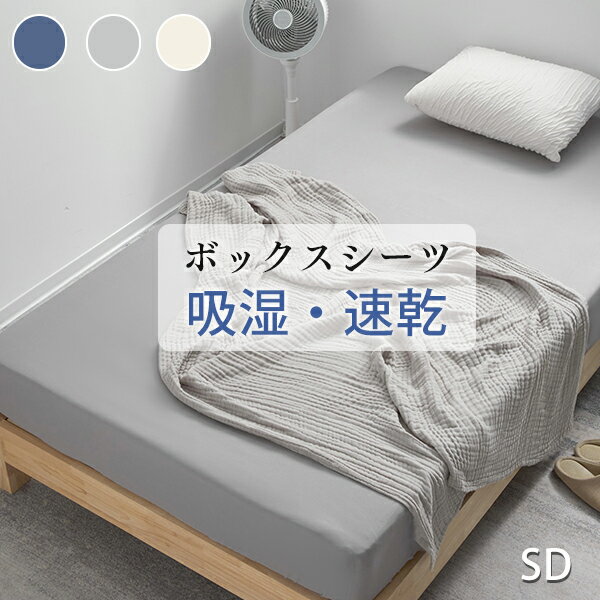 本日だけ5%引★ ベッドカバー セミダブル マットレスカバー セミダブル ボックスシーツ セミダブル ベッドボックスシーツ マットレスシーツ セミダブル セミダブルベットカバー ボックスシーツセミダブル セミダブルベッドボックスシーツ ベッド シーツ