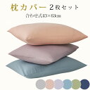 【2枚組 枕カバー 43×63cm 色お任せ】　布団と【同時購入】していただくと、原価1580円の「2枚組 枕カバー」が680円で購入できます 単品購入不可