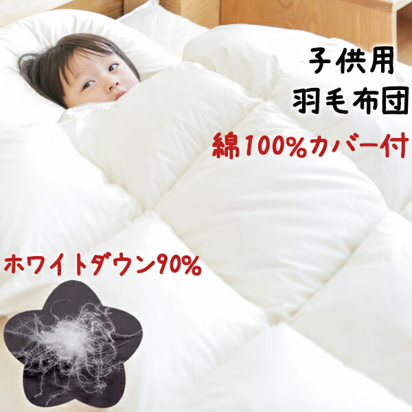 ＼SS限定10％引き ／ 羽毛布団 子供 100 130cm 天然素材綿100％専用カバー付き ホワイトダウン90％ 子供 羽毛 布団 羽毛掛け布団 冬用 羽毛 掛け布団 羽毛ふとん 羽毛掛布団 羽毛ぶとん 羽毛ふ…