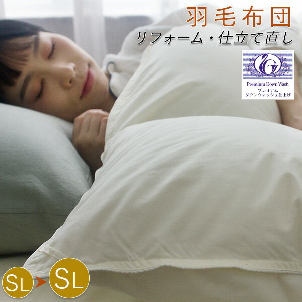 羽毛布団 クリンニング リフォーム 仕立て直し シングルからシングル 超長綿100％生地 羽毛布団クリンニング 羽毛布団リフォーム 羽毛布団打ち直し 羽毛ぶとん 羽毛ふとん ふとん NENEKO
