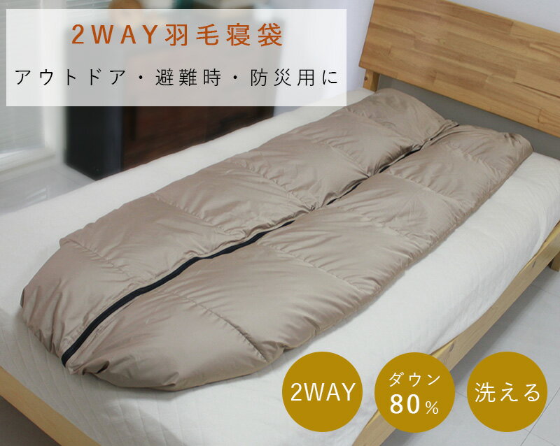 期間限定P20倍 寝袋 羽毛入り ダウン80% 羽毛寝袋 シュラフ 洗えるダウンケットにもなる 羽毛 寝袋 軽量 車中泊 キャンプ 防災 避難用 アウトドア 封筒型 軽い 持ち運び便利 丸洗い ウォッシャブル 収納袋つき通販格安セール情報 楽天 通販