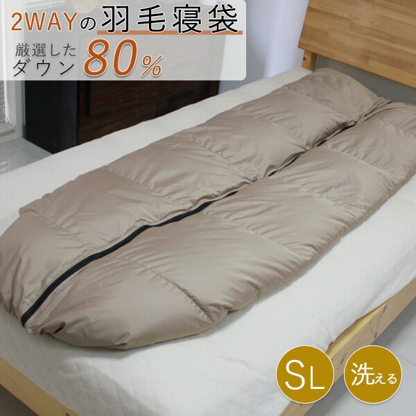 期間限定P20倍 寝袋 羽毛入り ダウン80% 羽毛寝袋 シュラフ 洗えるダウンケットにもなる 羽毛 寝袋 軽量 車中泊 キャンプ 防災 避難用 アウトドア 封筒型 軽い 持ち運び便利 丸洗い ウォッシャブル 収納袋つき