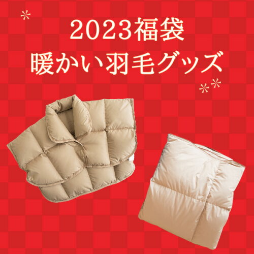 【2023新春福袋】贅沢ダウン80％ お得な羽毛防寒グッズ2点 羽毛肩当て...