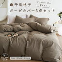 【50%OFFクーポン】 布団カバー 3点セット シングル 綿100% 千鳥柄 千鳥格子 チェック柄 布団セット シングル 布団カバー 可愛い ベットカバー シングル 3点セット シーツ シングル 3点セット 布団カバー シングル 掛け布団カバー 羽毛布団カバー NENEKO