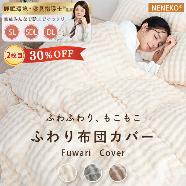 【大幅値下げ&10%クーポン】 ふわり布団カバー 布団カバー 冬 掛け布団カバー 羽毛布団カバー 暖かい フランネル シングル セミダブル ダブル あったか掛け布団カバー 冬用 あったか 毛布にもなる カバー 毛布カバー 冬用 寝具 布団カバー 毛布 冬 防寒対策 NENEKOのサムネイル
