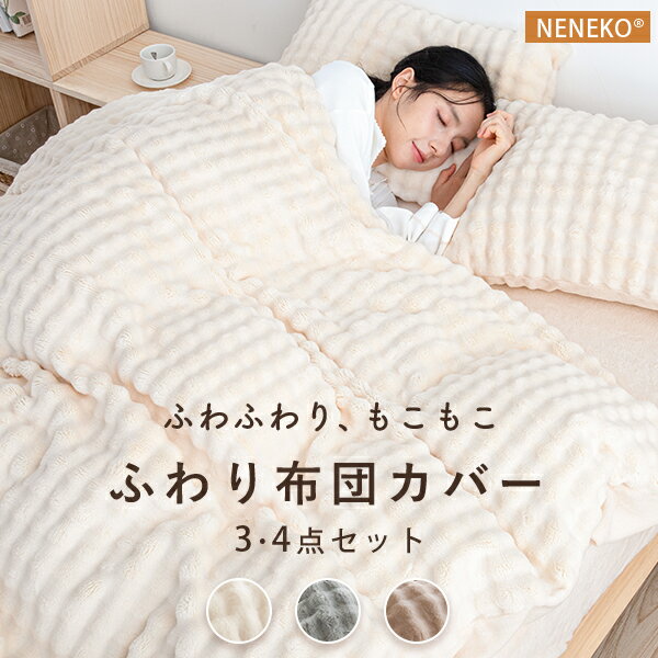 【超安値!50%OFFクーポン】 掛け布団カバー シングル 布団カバー 3点セット シングル あったか 布団カバー 冬 ボックスシーツ 布団カバーセット 冬 あったか シーツ シングル 3点セット 掛け布団カバー シングル あったか 冬用 ボックスシーツ 冬 布団カバー NENEKOのサムネイル