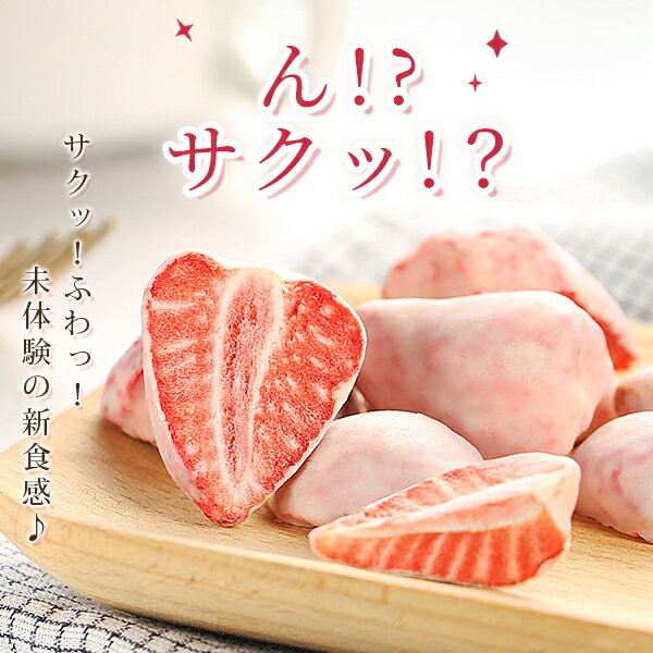 ＼クーポンで50%OFF！／3枚目無料 フリーズドライ いちご お菓子 スイーツ フリーズドライ 苺 送料無料 フリーズドライ いちご チョコ フリーズドライ フルーツ フリーズ ドライ ストロベリー フリーズ ドライ 苺 ドライフルーツ 無添加 砂糖不使用 ヨーグルトのサムネイル