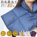 【超安値!10%OFFクーポン】 肩当て ダウン 肩あて ダウン80% 肩掛け 羽毛 肩当て ダウン 洗える 就寝 防寒 肩あて メンズ レディース 肩当 ポンチョ 肩当て羽毛 男性 女性 羽毛肩当て 暖かい 軽い 着る肩当て 寝冷え 敬老の日 母 父 ギフト プレゼント NENEKO