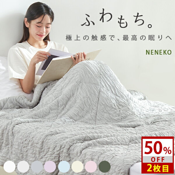 【赤字覚悟!2枚目2440円?!】 夏用掛け布団 夏掛け布団 夏布団 ふわとろケット とろとろケット とろける ケット マシュマロケット とろけっと 夏よう 掛け布団 夏用 掛け布団 夏用 肌掛け布団 肌がけ布団 タオルケット シングル セミダブル ダブル ブランケット NENEKO の商品画像