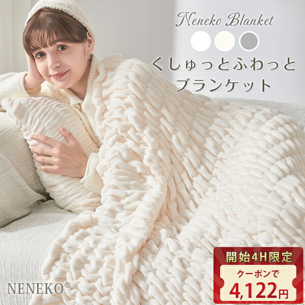 【半額以下&2点目50%クーポン★4日20時~2H】 くしゅくしゅ毛布 NENEKO 毛布 シングル 冬用 もうふ ブランケット シングル もこもこ おしゃれ かわいい ひざ掛け 膝掛け 毛布 暖かい 冬 軽くて 暖かい 毛布 冬用 ふわとろ 毛布 軽量 掛け毛布 オールシーズン 洗える NENEKO