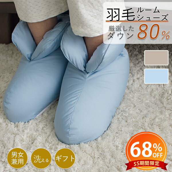 【半額以下★更に2点目20%クーポン】 シューズ ダウン 80％ ルームシューズ ダウン 足 冷え  ...