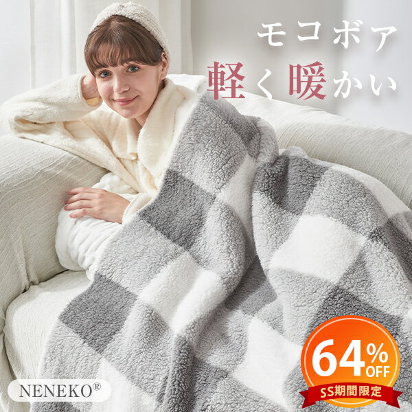【半額以下&2点目50%クーポン★4日20時~2H】 毛布 冬 ブランケット もこもこ毛布 ふわとろ毛布 もこボア 暖かい毛布 もこもこ 冬 ブランケット シングル おしゃれ かわいい シングル ブランケット 軽くて 暖かい ひざ掛け お昼寝 ふわふわ 車中泊 オフィス 防寒 NENEKO