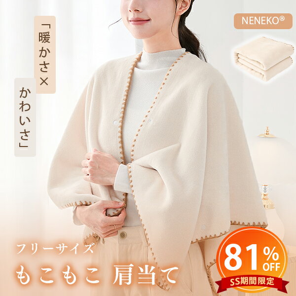 【SS半額以下】 肩当て もこもこ あったか おしゃれ 着る毛布 洗える 軽い メンズ レディース  ...