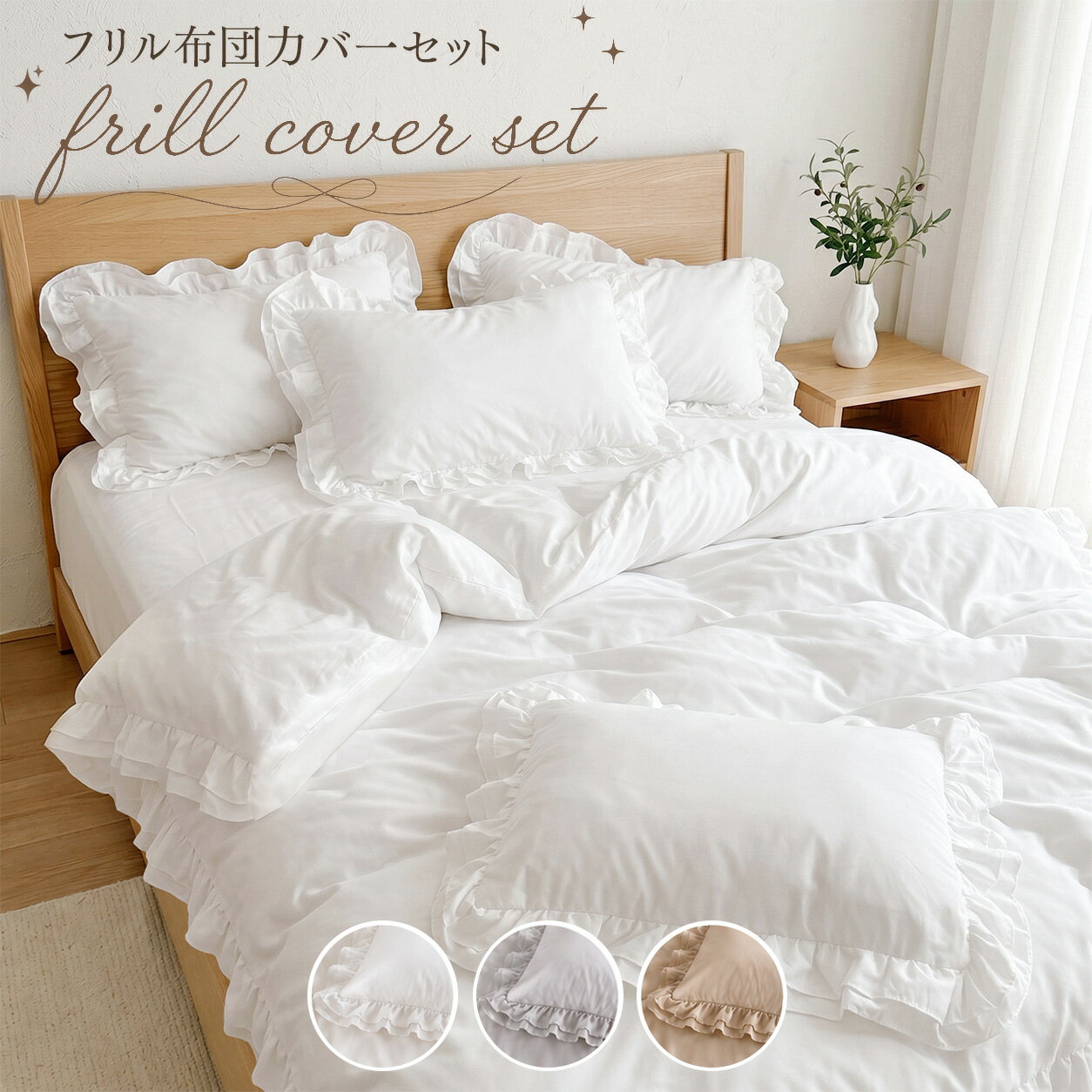 【SALE延長★全品8 クーポン】 布団カバーセット フリル ベッドカバー 布団カバー フリル 3点セット シングル 掛け布団カバー セット 韓国 おしゃれ かわいい 大人 フリルデザイン ベッドカバーセット シーツ ベッドカバー シングル 3点セット 布団シーツ