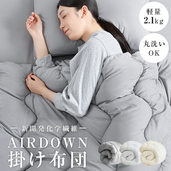 掛け布団 シングル AIR DOWN 布団 掛ふ