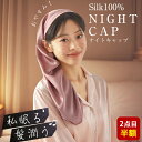 【20日迄 15%クーポン!2点目半額】 シルク ナイトキャップ シル...(4)