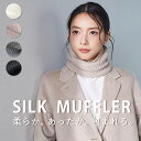 シルク ネックウォーマー シルク レディース メンズ シルク マフラー スヌード おしゃれ 薄手 綿 カシミア 首 寒い チクチクしない 敏感肌 天然繊維 秋 ...