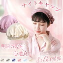 15日迄クーポ50%引 シルク 100 ナイトキャップ シルク ナイトキャップ シルク100% ナイトキャップ リボンタイプ ナイトキャップ ロング 6A ヘア...