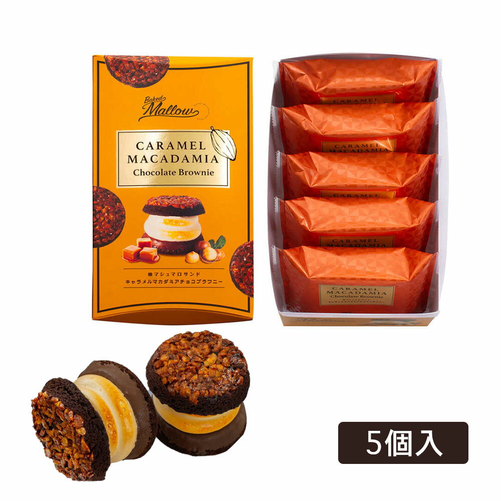 ベイクドマロウ 焼マシュマロサンド・キャラメルマカダミアチョコブラウニー5個入 マシュマロスイーツ お菓子 スイーツ ギフト プレゼント お中元 御中元 お歳暮 御歳暮 内祝い 敬老の日 夏ギフト 洋菓子 ケーキ 東京お土産 お土産　贈り物 内祝い 出産内祝い お返しのサムネイル