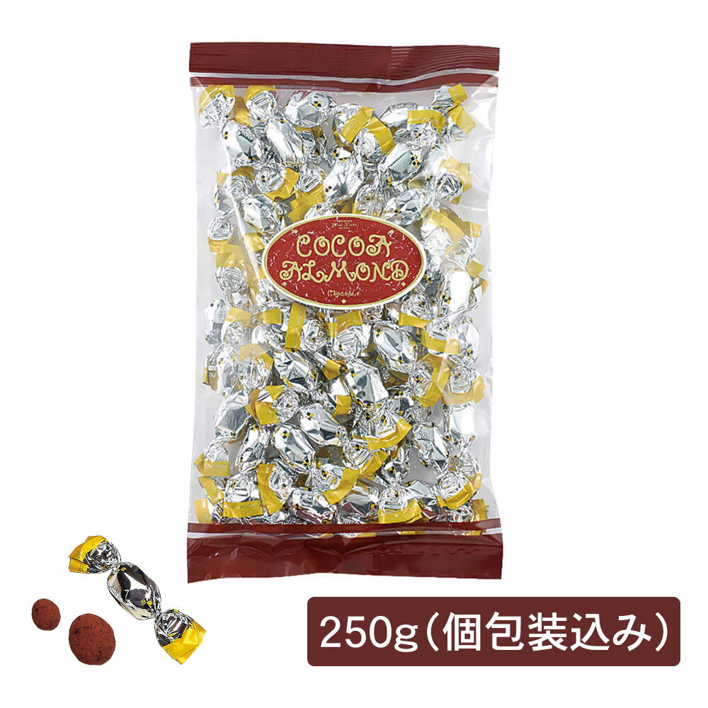 モンロワール　サービス袋　ココアアーモンド　250g（個包装