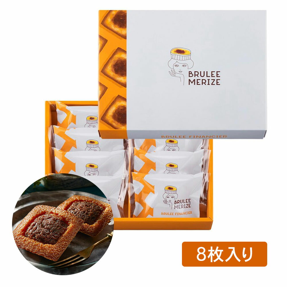 ブリュレスイーツ ブリュレメリゼ BRULEE MERIZE BRULEE FINANCIER ブリュレフィナンシェ 8個入 送料無料 お菓子 スイーツ 洋菓子 ギフト プレゼント 洋菓子 ケーキ 東京お土産 お土産　贈り物 お返し スイーツ お菓子　 プチギフト