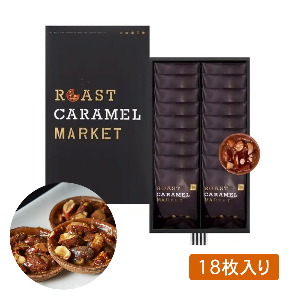 ROAST CARAMEL MARKET ローストキャラメルマーケット 18個入 送料無料 お菓子 スイーツ 洋菓子 ギフト プレゼント 洋菓子 ケーキ 東京お土産 お土産　贈り物 お返し スイーツ お菓子　 プチギフト