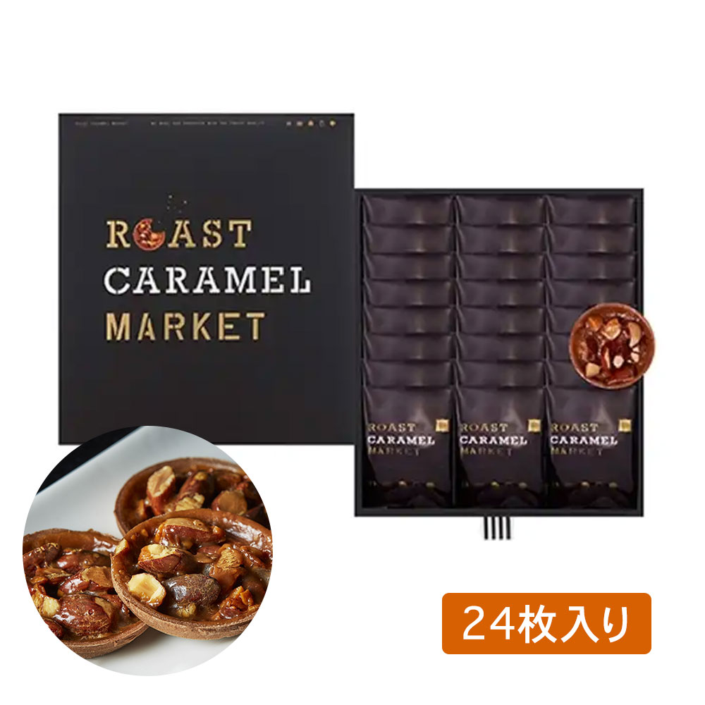 ROAST CARAMEL MARKET ローストキャラメルマーケット 24個入 送料無料 お菓子 スイーツ 洋菓子 ギフト プレゼント 洋菓子 ケーキ 東京お土産 お土産　贈り物 お返し スイーツ お菓子　 プチギフト