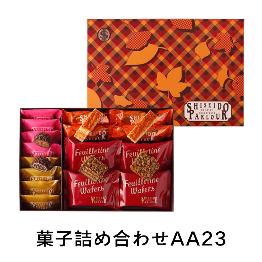 東京 銀座 資生堂パーラー 菓子詰め合わせAA23 ギフトセット お菓子 スイーツ 洋菓子 ギフト プレゼント 洋菓子 お土産 贈り物 お返し スイーツ お菓子　秋期間限定のサムネイル
