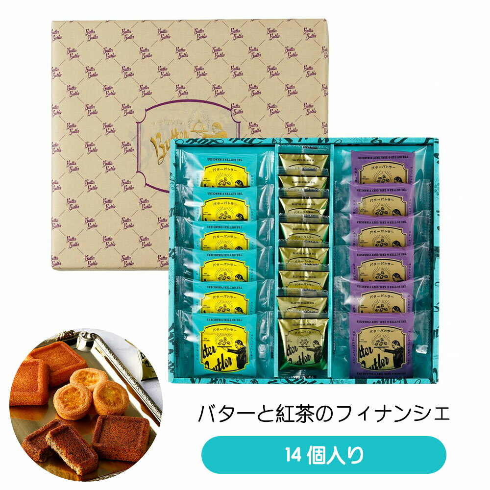 Butter Butler バターバトラー バトラーセレクション 14個入 (バターと紅茶のフィナンシェ ) バターフィナンシェ バターガレット お菓子 スイーツ ギフト プレゼント お中元 御中元 お歳暮 御歳暮 敬老の日 夏ギフト 東京 お土産 贈り物 お返し