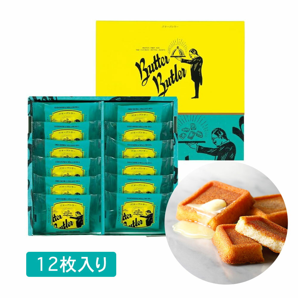 Butter Butler バターバトラー バターフィナンシェ 12個入 お菓子 スイーツ ギフト  ...